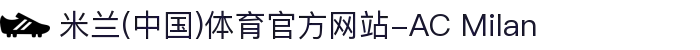 米兰(中国)体育官方网站-AC Milan